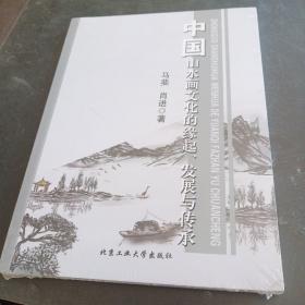 中国山水画文化的缘起、发展与传承