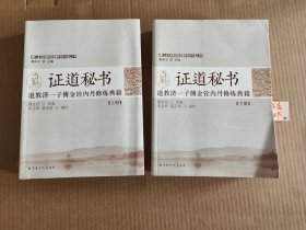 证道秘书 道教济一子傅金铨内丹修炼典籍 上下