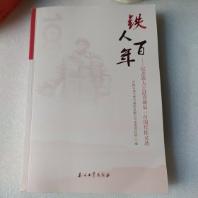 铁人百年 纪念铁人王进喜诞辰一百周年征文选