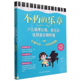 不朽的乐章：少儿钢琴比赛、音乐会优胜曲目精粹集  外国作品（一）抒情浪漫篇