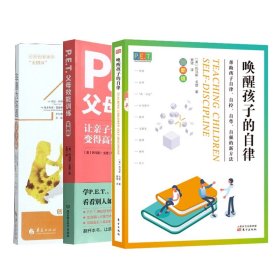 唤醒孩子的自律+非暴力沟通亲子篇+P.E.T.父母效能训练(实践版)共3册