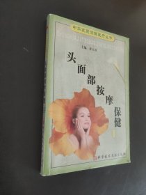 头面部按摩保健——中华家庭保健医疗丛书