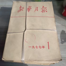 新华学报1977年1-12期全