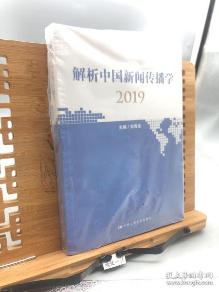 解析中国新闻传播学2019