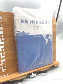 解析中国新闻传播学2019