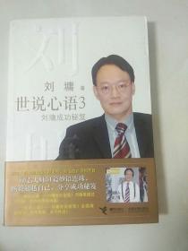 世说心语3：刘墉成功秘笈