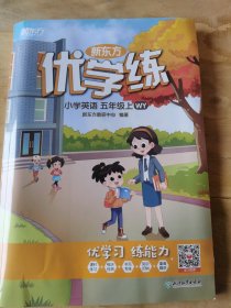 新东方优学练小学英语五年级上册外研版