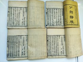 潜江名士乾隆贡生桂林堂黄永纶《分类诗腋》品佳八卷四册全（崇文堂）