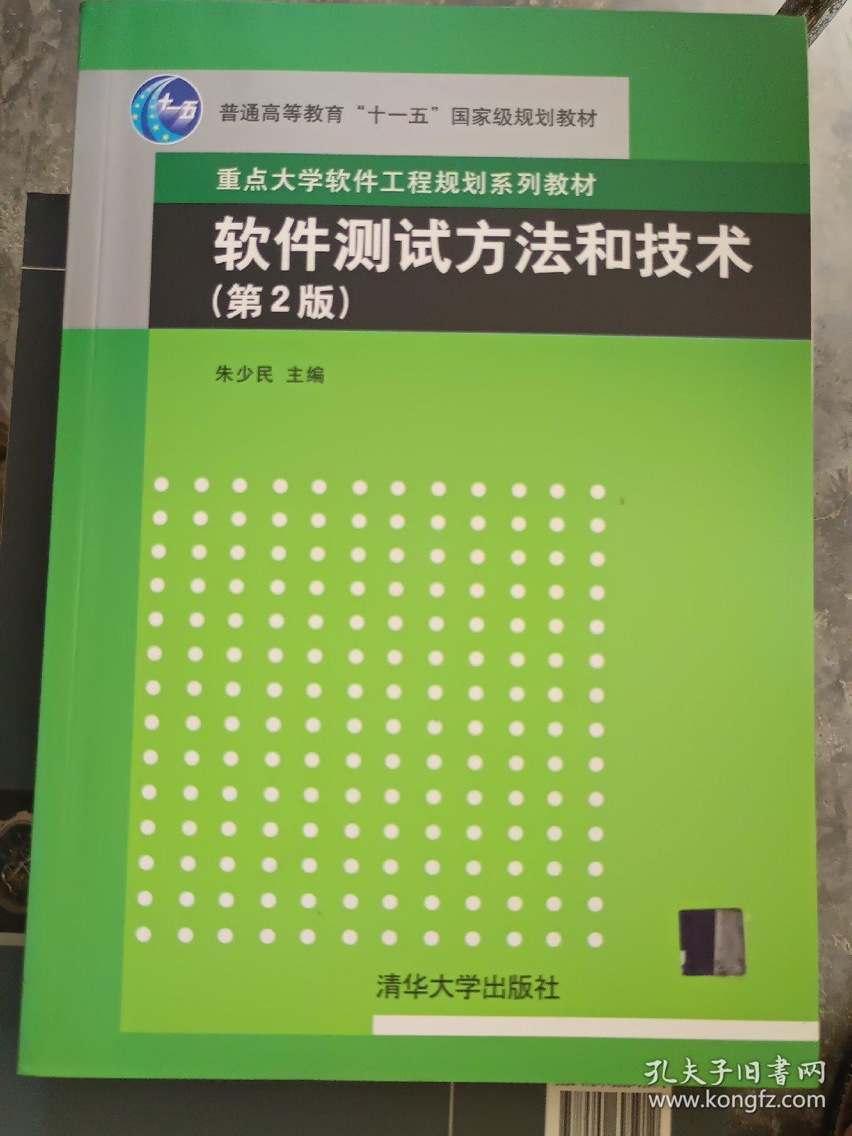 软件测试方法和技术/朱少民/第2版