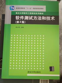 软件测试方法和技术/朱少民/第2版