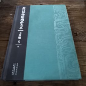 故宫博物院藏品大系·玉器编8：清（1）