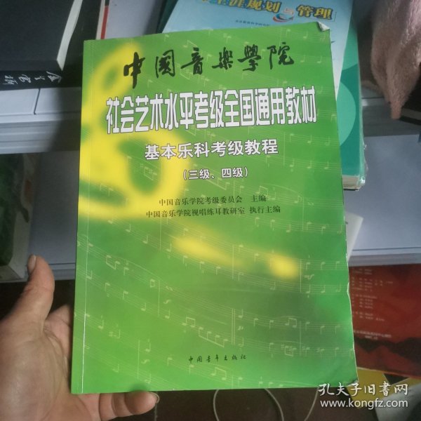 中国音乐学院社会艺术水平考级全国通用教材：基本乐科考级教程（三级、四级）