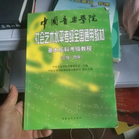 中国音乐学院社会艺术水平考级全国通用教材：基本乐科考级教程（三级、四级）