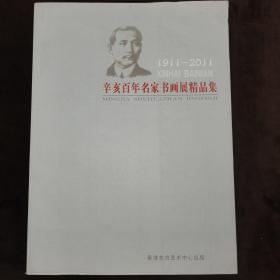 辛亥百年名家书画展精品集