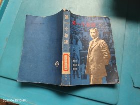 第一个总统 上