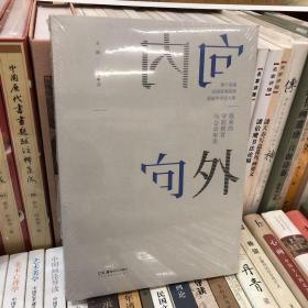 向内向外—版画的学院教育与公众审美
第十四届全国高等院校版画年会论文集