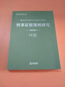 刑事证据规则研究