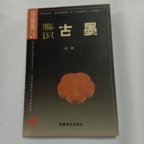 中国古玩鉴识系列：鉴识古墨