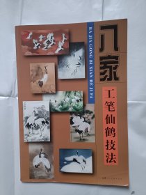 《八家工笔仙鹤技法》，8开。