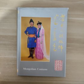 蒙古民族服饰【一版一印，签赠本】【蒙汉对照】