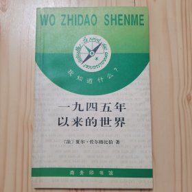 一九四五年以来的世界