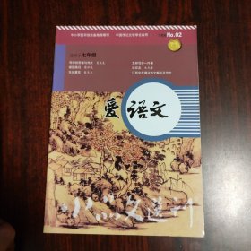 小品文选刊 爱语文 NO.02 适用于七年级