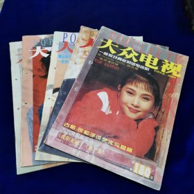 大众电视1996年1～5期（五本合售）