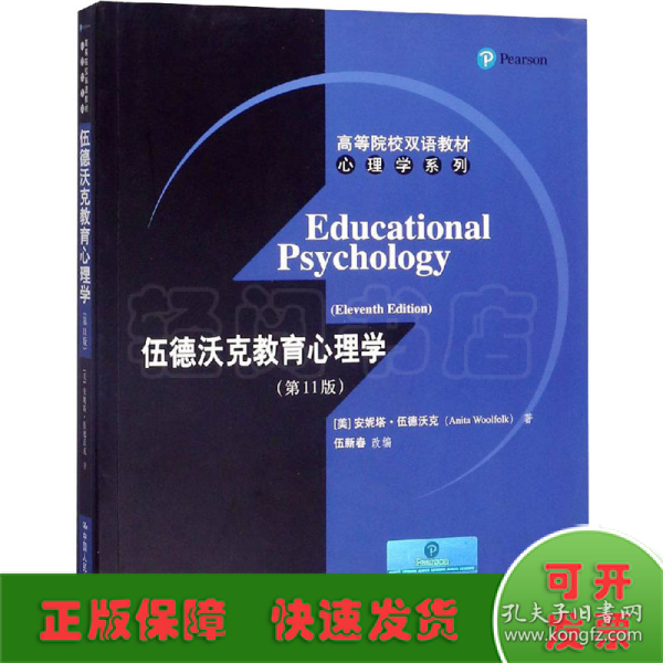 高等院校双语教材心理学系列：伍德沃克教育心理学（第11版）