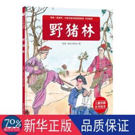 野猪林/"我是小戏迷"京剧艺术系列 绘本 有戏-工作室