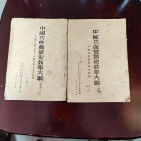 中国共产党党史教学大纲（1953年5月6月各一本）