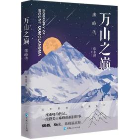 万山之巅 珠峰传 各国地理 徐永清 新华正版