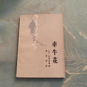 牵牛花 日 志贺直哉 著 楼适夷 译 1981年 一版一印 印12600册