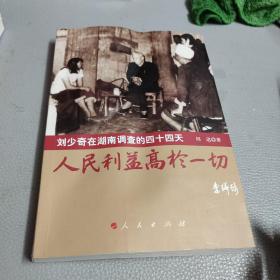 人民利益高于一切——刘少奇在湖南调查的四十四天