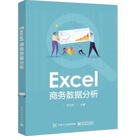 Excel商务数据分析