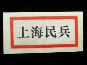 **时期胸标 胸章 上海民兵 全品包老