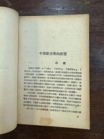 《新音乐运动论文集》（吕骥编，新中国书局1949年初版，私藏）