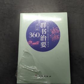 群书治要360·第三册