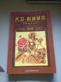 世界文学名著宝库：大卫·科波菲尔（青少版）