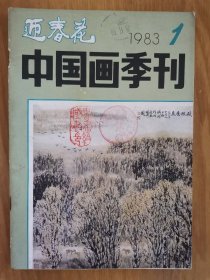 迎春花 中国画季刊1983第1期 赵望云专刊