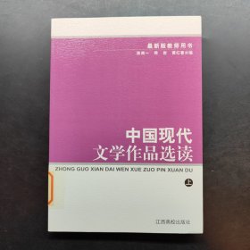 中国现代文学作品选读