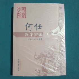 何任医案实录