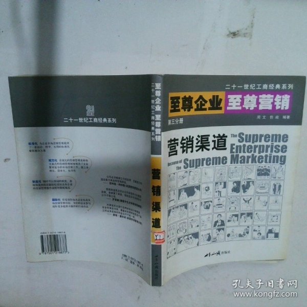 至尊企业至尊营销第三分册:营销渠道