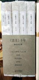 《读书》十年 （5册1套塑封 扬之水先生作品含友朋书札）