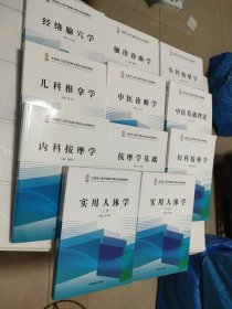 全国盲人医疗按摩中等专业统编教材：儿科推拿学、伤科按摩学、触诊诊断学、经络腧穴学、妇科按摩学、按摩学基础、内科按摩学、中医基础理论、中医诊断学、实用人体学上下册（共十一册合售）