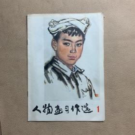 16开，1978年（画册）《人物画习作品选》（1）