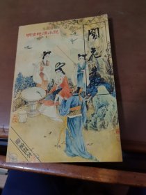 明清艳情小说丛书（2） 闹花丛