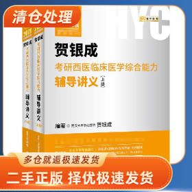 2021贺银成 考研西医临床医学综合能力辅导讲义 上下册978756931