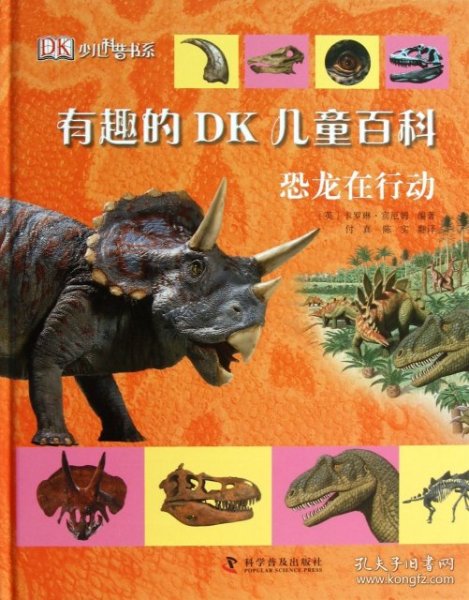 【正版新书】精装本有趣的DK儿童百科*恐龙在行动