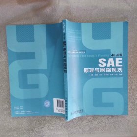 4G丛书：SAE原理与网络规划