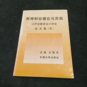 教育财会理论与实践:江苏省教育会计学会论文集(五)